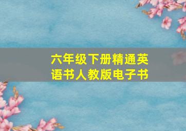 六年级下册精通英语书人教版电子书