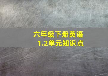 六年级下册英语1.2单元知识点