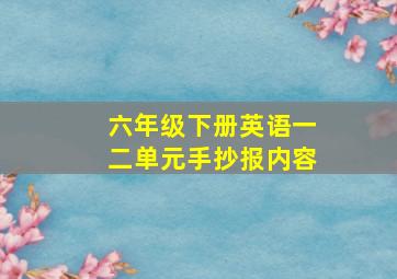 六年级下册英语一二单元手抄报内容