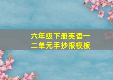 六年级下册英语一二单元手抄报模板