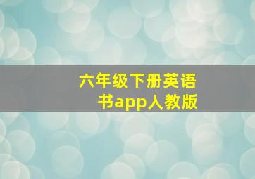 六年级下册英语书app人教版