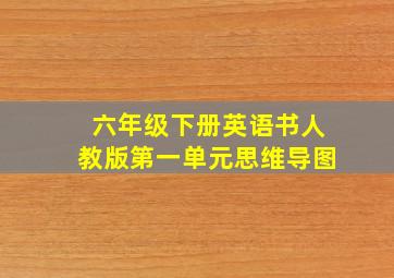 六年级下册英语书人教版第一单元思维导图