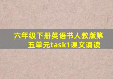 六年级下册英语书人教版第五单元task1课文诵读