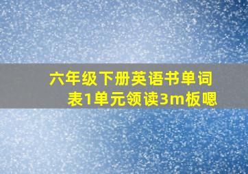 六年级下册英语书单词表1单元领读3m板嗯