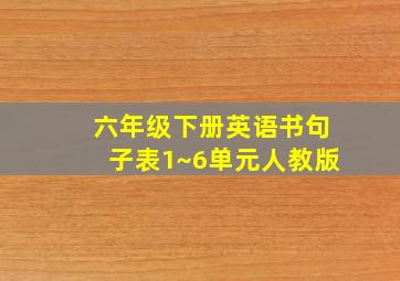 六年级下册英语书句子表1~6单元人教版