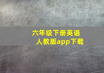 六年级下册英语人教版app下载