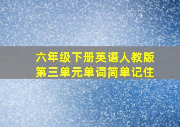 六年级下册英语人教版第三单元单词简单记住