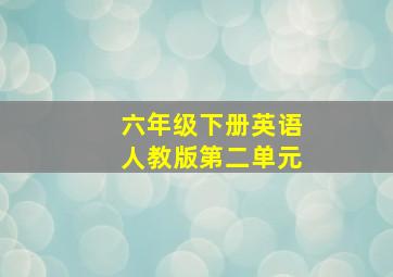 六年级下册英语人教版第二单元