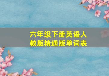 六年级下册英语人教版精通版单词表