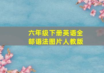 六年级下册英语全部语法图片人教版