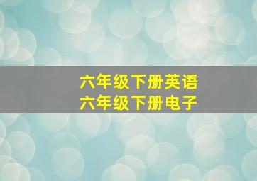 六年级下册英语六年级下册电子