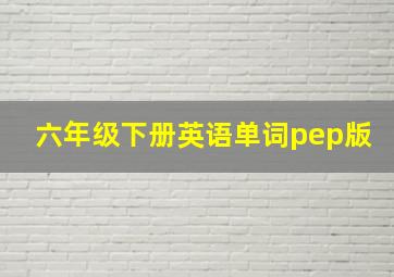 六年级下册英语单词pep版