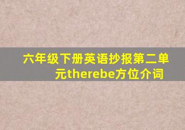 六年级下册英语抄报第二单元therebe方位介词