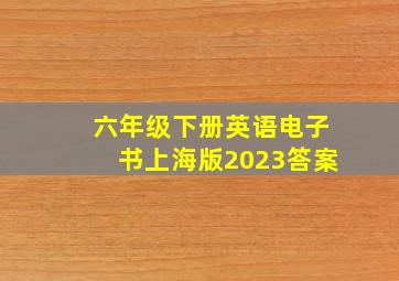 六年级下册英语电子书上海版2023答案