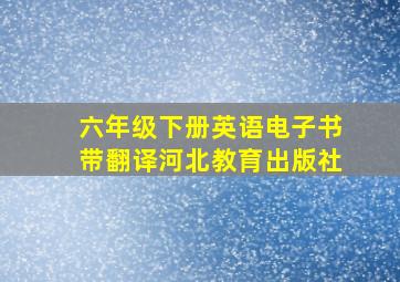 六年级下册英语电子书带翻译河北教育出版社