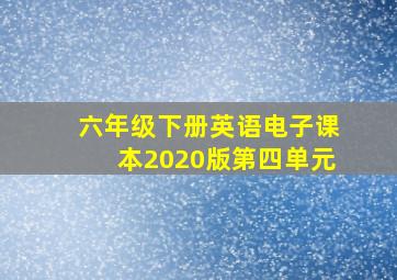 六年级下册英语电子课本2020版第四单元