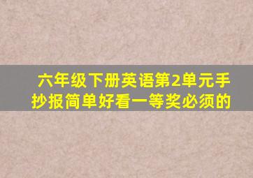 六年级下册英语第2单元手抄报简单好看一等奖必须的