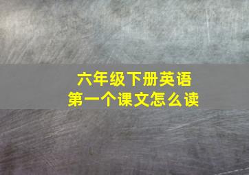 六年级下册英语第一个课文怎么读