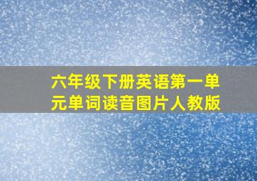 六年级下册英语第一单元单词读音图片人教版