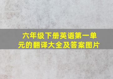 六年级下册英语第一单元的翻译大全及答案图片