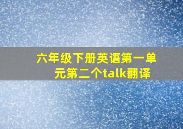 六年级下册英语第一单元第二个talk翻译