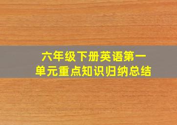 六年级下册英语第一单元重点知识归纳总结