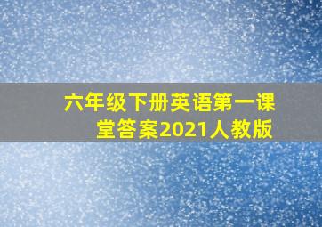 六年级下册英语第一课堂答案2021人教版