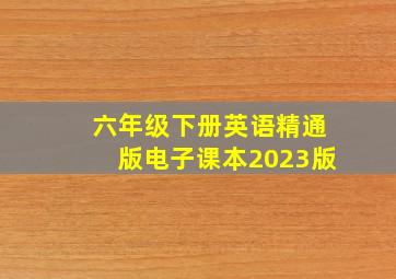 六年级下册英语精通版电子课本2023版