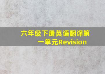 六年级下册英语翻译第一单元Revision