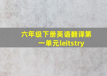 六年级下册英语翻译第一单元leitstry