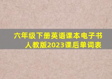 六年级下册英语课本电子书人教版2023课后单词表