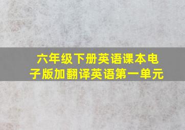 六年级下册英语课本电子版加翻译英语第一单元