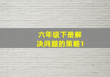 六年级下册解决问题的策略1