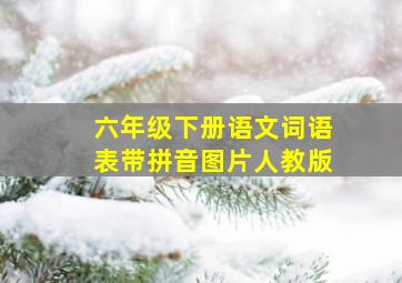 六年级下册语文词语表带拼音图片人教版