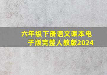 六年级下册语文课本电子版完整人教版2024