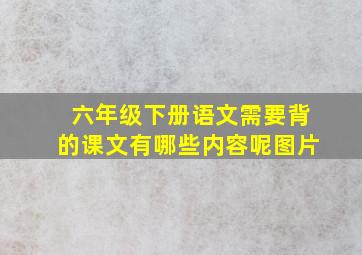 六年级下册语文需要背的课文有哪些内容呢图片