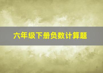 六年级下册负数计算题