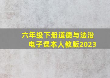 六年级下册道德与法治电子课本人教版2023