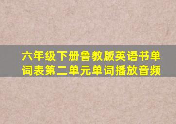 六年级下册鲁教版英语书单词表第二单元单词播放音频