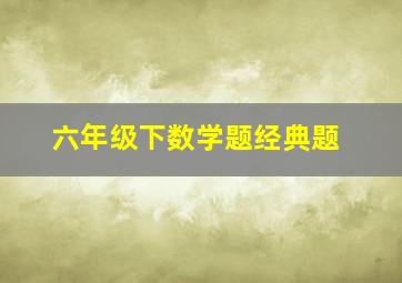 六年级下数学题经典题