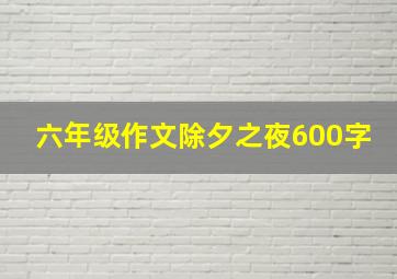 六年级作文除夕之夜600字