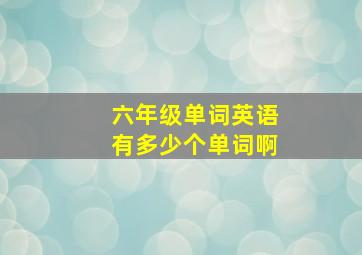 六年级单词英语有多少个单词啊