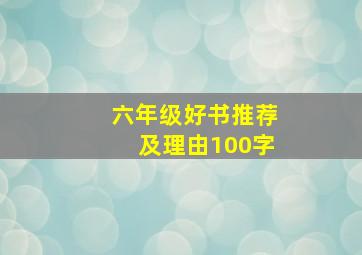 六年级好书推荐及理由100字