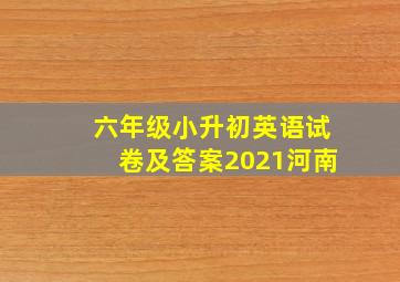 六年级小升初英语试卷及答案2021河南