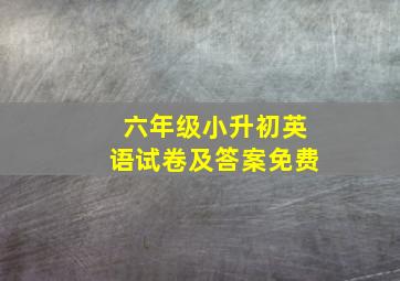 六年级小升初英语试卷及答案免费