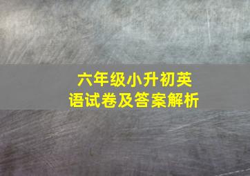 六年级小升初英语试卷及答案解析