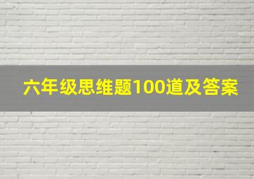 六年级思维题100道及答案