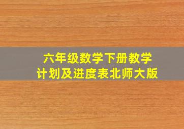 六年级数学下册教学计划及进度表北师大版