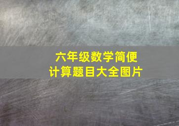 六年级数学简便计算题目大全图片