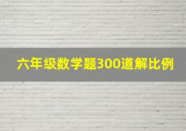 六年级数学题300道解比例